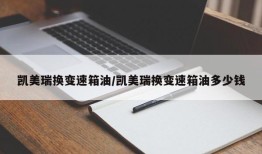 凯美瑞换变速箱油/凯美瑞换变速箱油多少钱