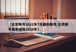 【北京限号2022年7月最新限号,北京限号最新通知2020年】