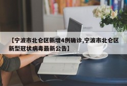 【宁波市北仑区新增4例确诊,宁波市北仑区新型冠状病毒最新公告】