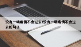 没有一场疫情不会过去/没有一场疫情不会过去的句子