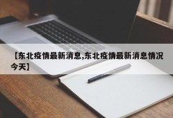 【东北疫情最新消息,东北疫情最新消息情况今天】