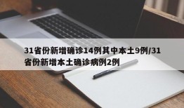 31省份新增确诊14例其中本土9例/31省份新增本土确诊病例2例