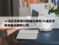 31省区市新增16例确诊病例/31省区市新增确诊病例82例
