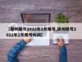 【郑州限号2022年2月限号,郑州限号2022年2月限号时间】