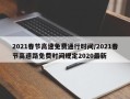 2021春节高速免费通行时间/2021春节高速路免费时间规定2020最新