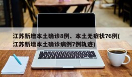 江苏新增本土确诊8例、本土无症状76例(江苏新增本土确诊病例7例轨迹)