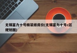 无锡富力十号精装修房价(无锡富力十号c区规划图)