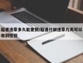超速违章多久能查到/超速行驶违章几天可以收到短信