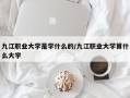 九江职业大学是学什么的/九江职业大学算什么大学