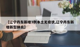 【辽宁丹东新增3例本土无症状,辽宁丹东新增新型肺炎】