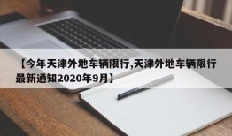 【今年天津外地车辆限行,天津外地车辆限行最新通知2020年9月】