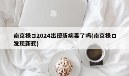 南京禄口2024出现新病毒了吗(南京禄口发现新冠)