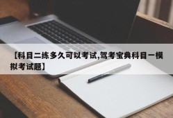 【科目二练多久可以考试,驾考宝典科目一模拟考试题】