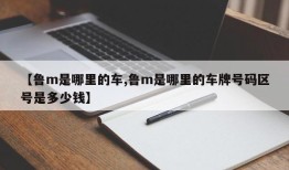 【鲁m是哪里的车,鲁m是哪里的车牌号码区号是多少钱】