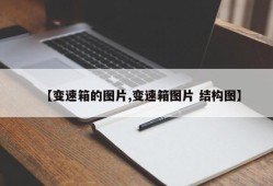【变速箱的图片,变速箱图片 结构图】