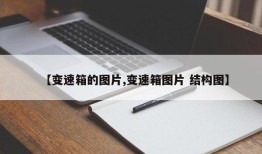 【变速箱的图片,变速箱图片 结构图】