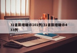 31省新增确诊101例/31省新增确诊433例