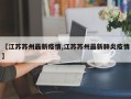 【江苏苏州最新疫情,江苏苏州最新肺炎疫情】
