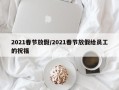 2021春节放假/2021春节放假给员工的祝福