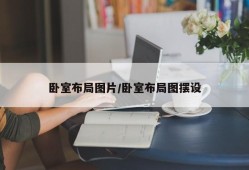 卧室布局图片/卧室布局图摆设