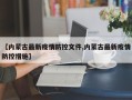【内蒙古最新疫情防控文件,内蒙古最新疫情防控措施】