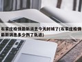 石家庄疫情最新消息今天封城了(石家庄疫情最新消息多少例了轨迹)