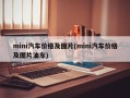mini汽车价格及图片(mini汽车价格及图片油车)