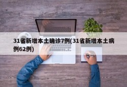 31省新增本土确诊7例(31省新增本土病例62例)
