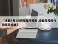 【成都4月7日恢复尾号限行,成都尾号限行恢复常态化】