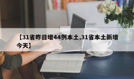 【31省昨日增44例本土,31省本土新增今天】