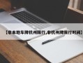 【非本地车牌杭州限行,非杭州牌限行时间】