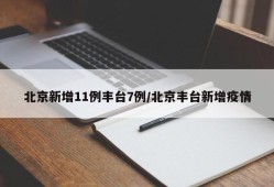 北京新增11例丰台7例/北京丰台新增疫情