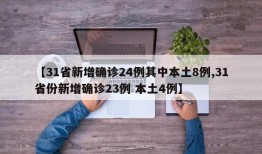 【31省新增确诊24例其中本土8例,31省份新增确诊23例 本土4例】