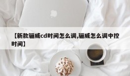 【新款骊威cd时间怎么调,骊威怎么调中控时间】