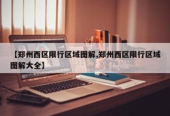 【郑州西区限行区域图解,郑州西区限行区域图解大全】