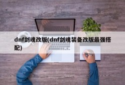 dnf剑魂改版(dnf剑魂装备改版最强搭配)