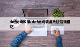 dnf剑魂改版(dnf剑魂装备改版最强搭配)