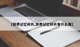 【异界记忆碎片,异界记忆碎片有什么用】