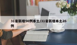 31省新增56例本土/31省新增本土26例