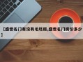 【盛世名门有没有毛坯房,盛世名门房价多少】