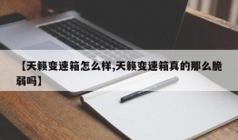 【天籁变速箱怎么样,天籁变速箱真的那么脆弱吗】