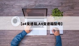 【a4变速箱,A4变速箱型号】