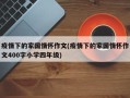 疫情下的家国情怀作文(疫情下的家国情怀作文400字小学四年级)