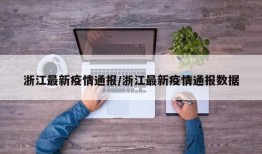 浙江最新疫情通报/浙江最新疫情通报数据