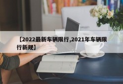 【2022最新车辆限行,2021年车辆限行新规】