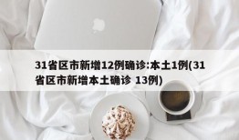 31省区市新增12例确诊:本土1例(31省区市新增本土确诊 13例)