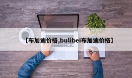 【布加迪价格,bulibei布加迪价格】