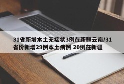 31省新增本土无症状3例在新疆云南/31省份新增29例本土病例 20例在新疆