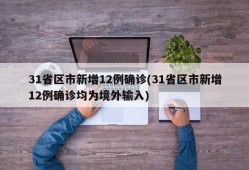 31省区市新增12例确诊(31省区市新增12例确诊均为境外输入)