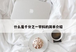 什么是千分之一学科的简单介绍
